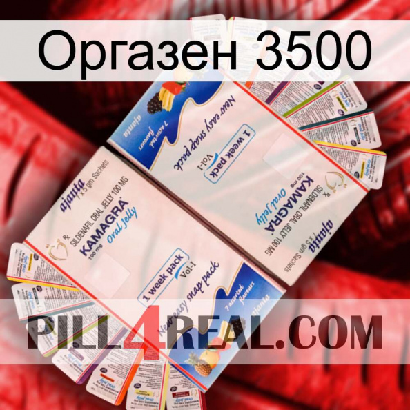 Оргазен 3500 kamagra1.jpg